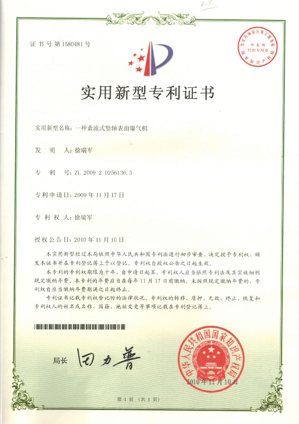 紊流式豎軸表面曝氣機(jī)實用新型專利證書