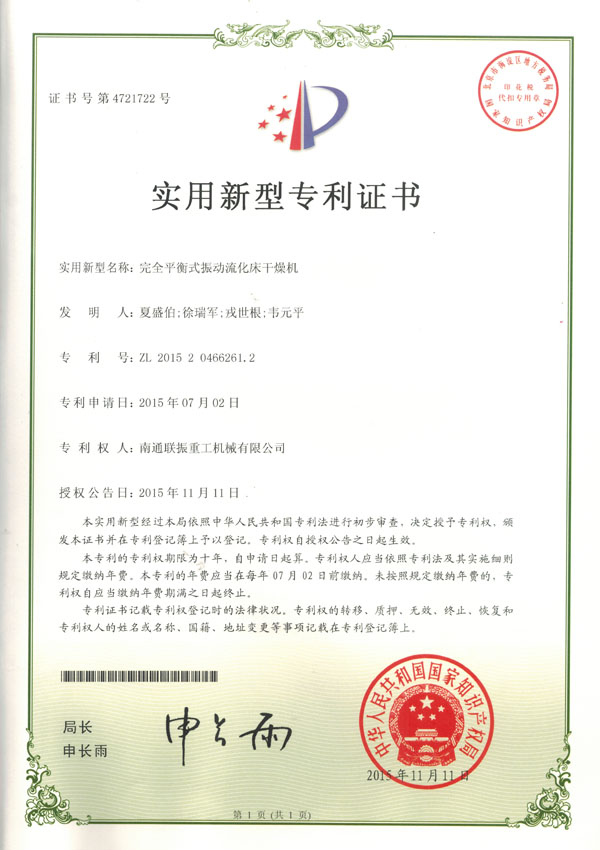 完全平衡式振動流化床干燥機(jī)實用新型專利證書