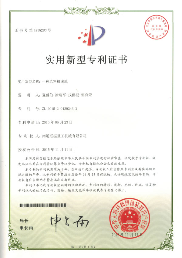 一種給料機(jī)滾輪實用新型專利證書