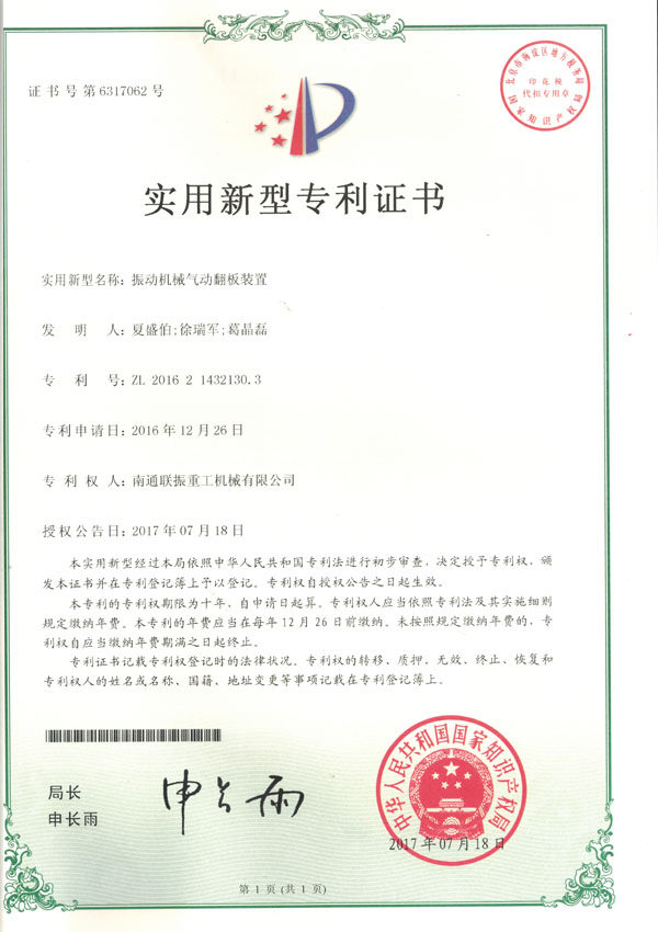 振動機(jī)械氣動翻板裝置實用新型專利證書