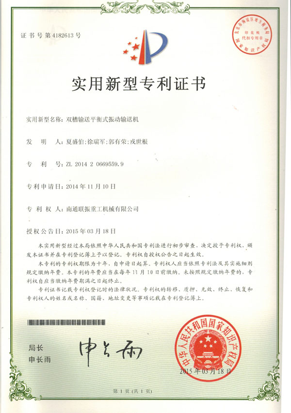 雙槽輸送平衡式振動輸送機(jī)實用新型專利證書